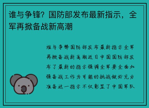 谁与争锋？国防部发布最新指示，全军再掀备战新高潮