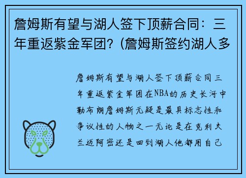 詹姆斯有望与湖人签下顶薪合同：三年重返紫金军团？(詹姆斯签约湖人多少钱)