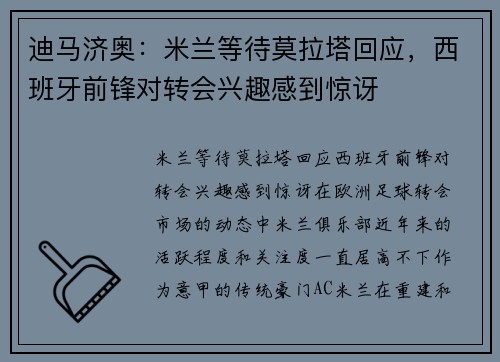 迪马济奥：米兰等待莫拉塔回应，西班牙前锋对转会兴趣感到惊讶