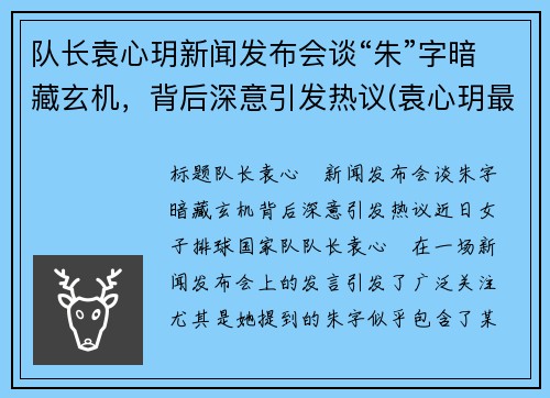 队长袁心玥新闻发布会谈“朱”字暗藏玄机，背后深意引发热议(袁心玥最近消息)