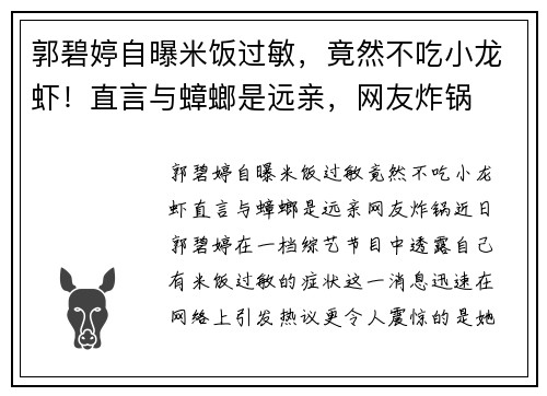 郭碧婷自曝米饭过敏，竟然不吃小龙虾！直言与蟑螂是远亲，网友炸锅