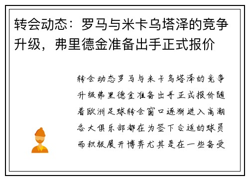 转会动态：罗马与米卡乌塔泽的竞争升级，弗里德金准备出手正式报价