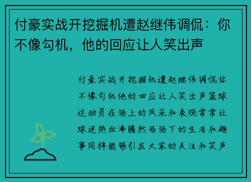 付豪实战开挖掘机遭赵继伟调侃：你不像勾机，他的回应让人笑出声