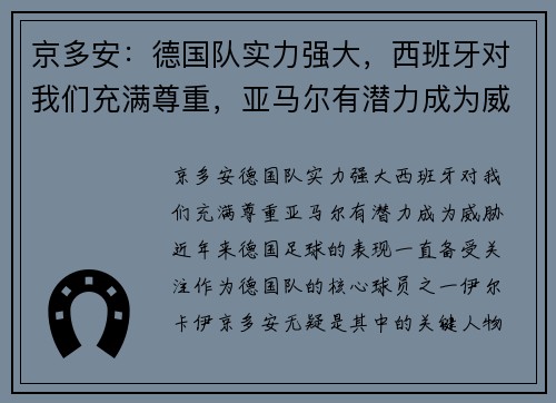 京多安：德国队实力强大，西班牙对我们充满尊重，亚马尔有潜力成为威胁