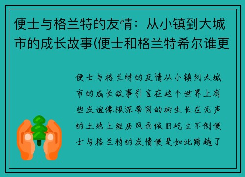 便士与格兰特的友情：从小镇到大城市的成长故事(便士和格兰特希尔谁更厉害)