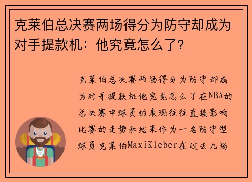 克莱伯总决赛两场得分为防守却成为对手提款机：他究竟怎么了？