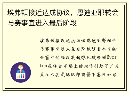 埃弗顿接近达成协议，恩迪亚耶转会马赛事宜进入最后阶段