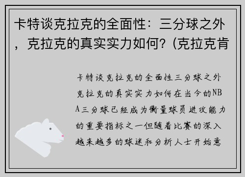 卡特谈克拉克的全面性：三分球之外，克拉克的真实实力如何？(克拉克肯特是谁)