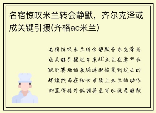 名宿惊叹米兰转会静默，齐尔克泽或成关键引援(齐格ac米兰)