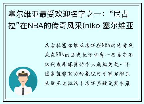 塞尔维亚最受欢迎名字之一：“尼古拉”在NBA的传奇风采(niko 塞尔维亚)