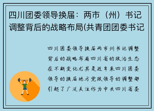 四川团委领导换届：两市（州）书记调整背后的战略布局(共青团团委书记)