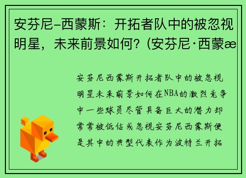 安芬尼-西蒙斯：开拓者队中的被忽视明星，未来前景如何？(安芬尼·西蒙斯弹跳)