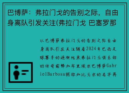 巴博萨：弗拉门戈的告别之际，自由身离队引发关注(弗拉门戈 巴塞罗那)