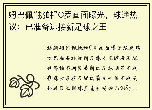 姆巴佩“挑衅”C罗画面曝光，球迷热议：已准备迎接新足球之王