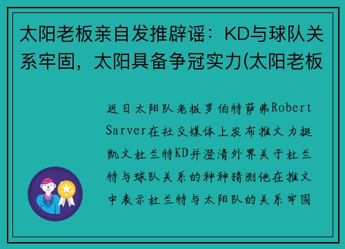 太阳老板亲自发推辟谣：KD与球队关系牢固，太阳具备争冠实力(太阳老板身价)