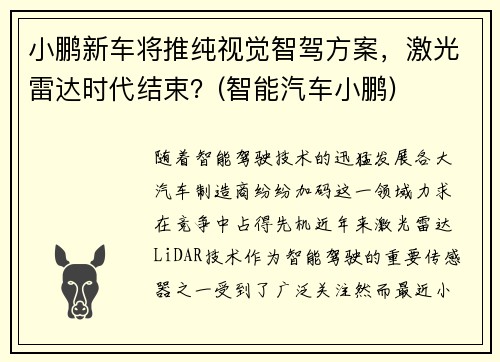 小鹏新车将推纯视觉智驾方案，激光雷达时代结束？(智能汽车小鹏)