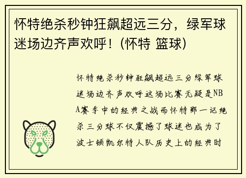 怀特绝杀秒钟狂飙超远三分，绿军球迷场边齐声欢呼！(怀特 篮球)