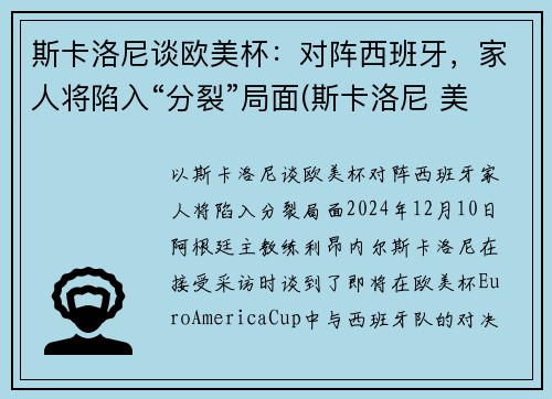 斯卡洛尼谈欧美杯：对阵西班牙，家人将陷入“分裂”局面(斯卡洛尼 美洲杯)