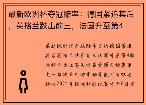 最新欧洲杯夺冠赔率：德国紧追其后，英格兰跌出前三，法国升至第4