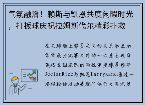 气氛融洽！赖斯与凯恩共度闲暇时光，打板球庆祝拉姆斯代尔精彩扑救