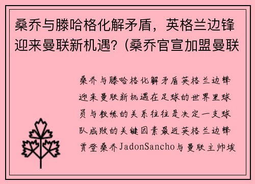 桑乔与滕哈格化解矛盾，英格兰边锋迎来曼联新机遇？(桑乔官宣加盟曼联转会费8500万欧元)