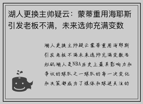 湖人更换主帅疑云：蒙蒂重用海耶斯引发老板不满，未来选帅充满变数