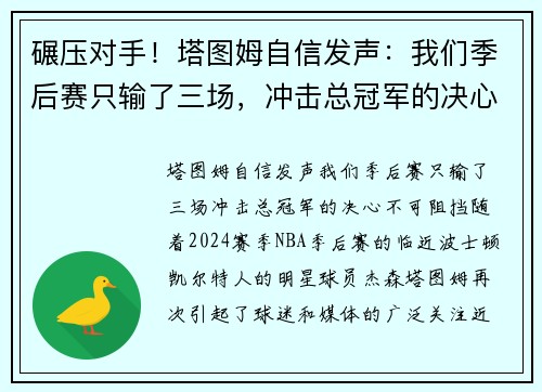 碾压对手！塔图姆自信发声：我们季后赛只输了三场，冲击总冠军的决心不可阻挡