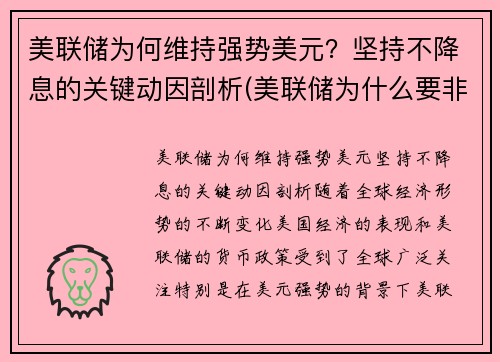 美联储为何维持强势美元？坚持不降息的关键动因剖析(美联储为什么要非常规降息)