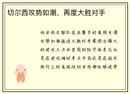 切尔西攻势如潮，再度大胜对手