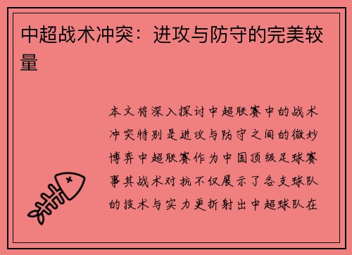 中超战术冲突：进攻与防守的完美较量