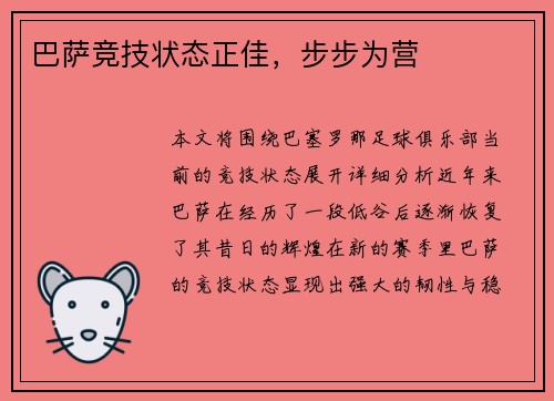 巴萨竞技状态正佳，步步为营