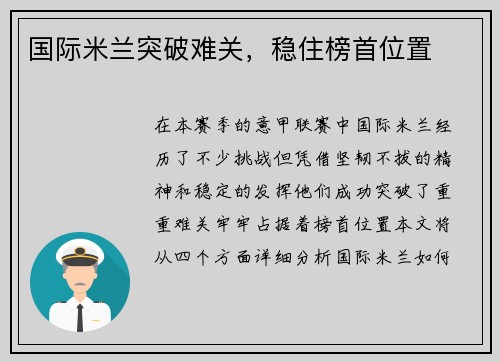 国际米兰突破难关，稳住榜首位置