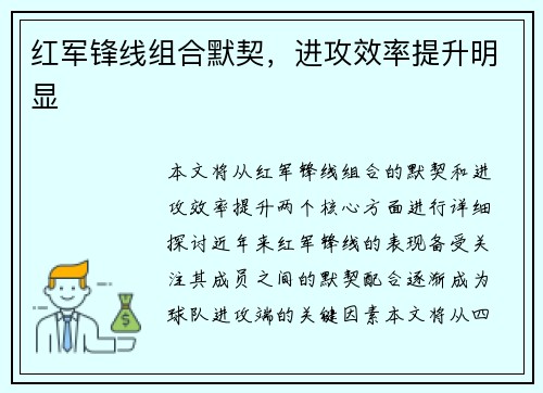 红军锋线组合默契，进攻效率提升明显