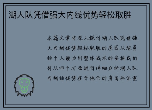 湖人队凭借强大内线优势轻松取胜