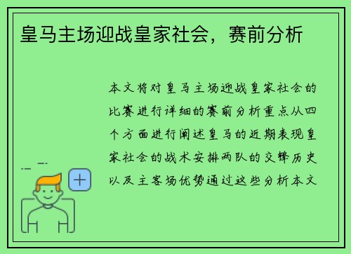 皇马主场迎战皇家社会，赛前分析