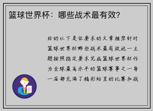 篮球世界杯：哪些战术最有效？