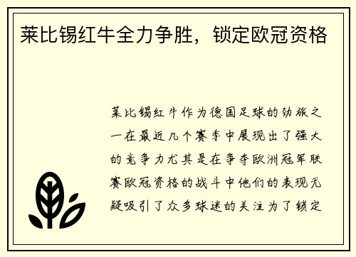 莱比锡红牛全力争胜，锁定欧冠资格