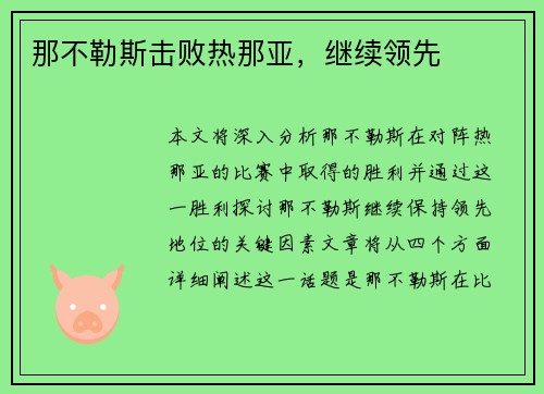 那不勒斯击败热那亚，继续领先
