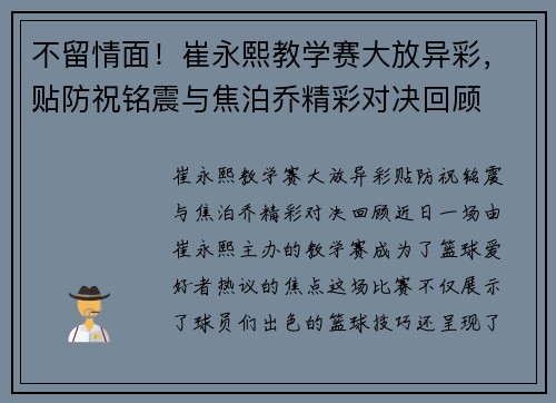 不留情面！崔永熙教学赛大放异彩，贴防祝铭震与焦泊乔精彩对决回顾