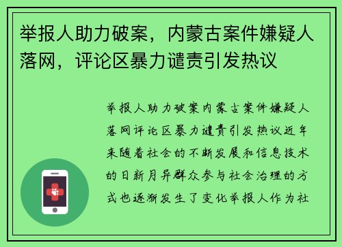 举报人助力破案，内蒙古案件嫌疑人落网，评论区暴力谴责引发热议
