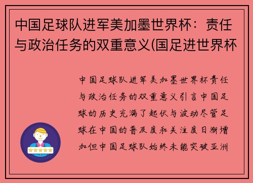 中国足球队进军美加墨世界杯：责任与政治任务的双重意义(国足进世界杯希望很大)