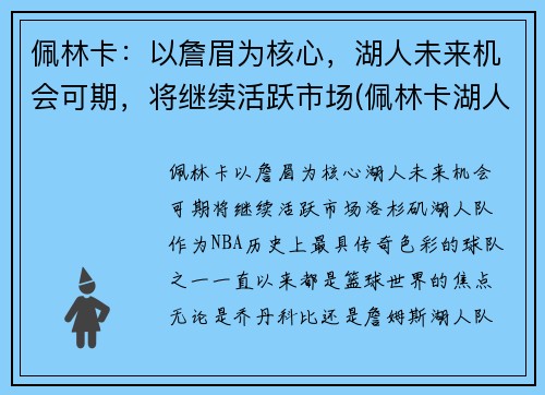 佩林卡：以詹眉为核心，湖人未来机会可期，将继续活跃市场(佩林卡湖人百度百科)