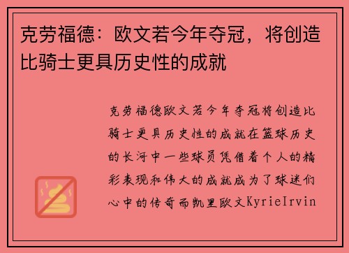克劳福德：欧文若今年夺冠，将创造比骑士更具历史性的成就