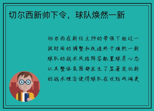 切尔西新帅下令，球队焕然一新
