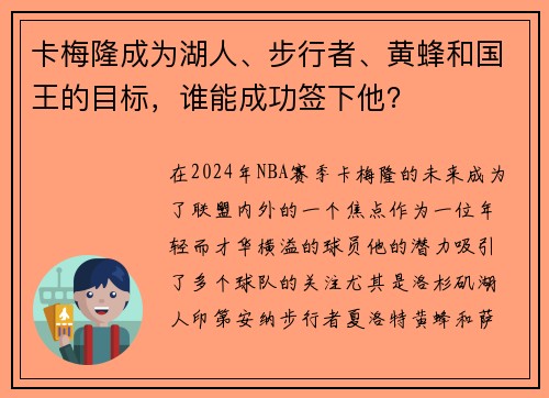 卡梅隆成为湖人、步行者、黄蜂和国王的目标，谁能成功签下他？
