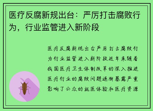 医疗反腐新规出台：严厉打击腐败行为，行业监管进入新阶段