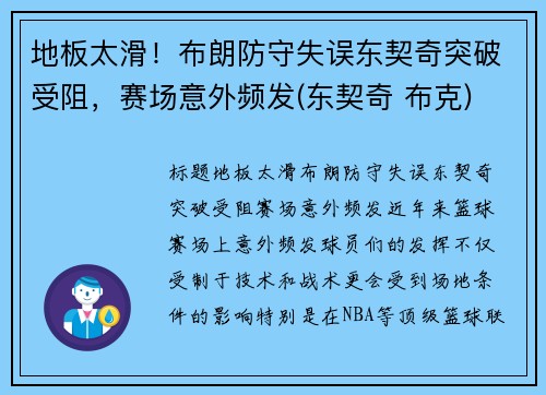 地板太滑！布朗防守失误东契奇突破受阻，赛场意外频发(东契奇 布克)