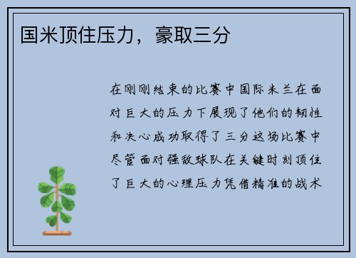 国米顶住压力，豪取三分