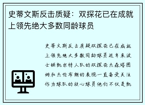 史蒂文斯反击质疑：双探花已在成就上领先绝大多数同龄球员