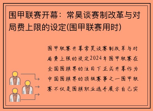 围甲联赛开幕：常昊谈赛制改革与对局费上限的设定(围甲联赛用时)